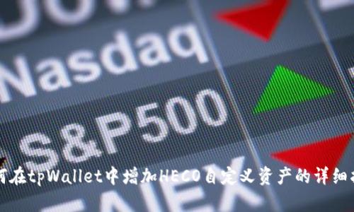 如何在tpWallet中增加HECO自定义资产的详细指南