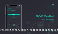 tpWallet薄饼无法进入的解决