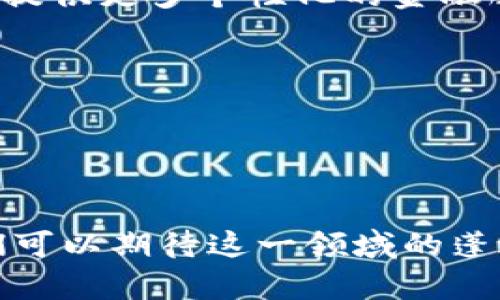 baioti支持微信的区块链应用平台：重塑数字支付与互动体验/baioti
区块链, 微信支付, 数字货币, 应用平台/guanjianci

引言
随着区块链技术的飞速发展，各行各业都在尝试将其应用于改善业务流程和提升用户体验。微信作为全球最大的社交平台之一，拥有着庞大的用户基础和生态系统。其强大的支付功能为用户提供了便捷的交易方式。结合区块链技术，支持微信的区块链应用平台将会重塑数字支付与互动体验，为用户和商家带来新的可能性。

区块链技术概述
区块链是一种去中心化的分布式账本技术，具有数据透明、不可篡改和可追溯等特性。它可以应用于多个领域，如金融、物流、医疗和供应链等。在数字支付领域，区块链技术能够提高交易的安全性和效率，减少中介成本。基于区块链的平台通过智能合约等技术实现自动化交易，使得交易流程更加高效和透明。

微信的市场地位与优势
微信是中国最大的社交媒体和通讯应用，其支付功能（微信支付）已成为人们生活中不可或缺的一部分。根据数据显示，截至2023年，微信的月活跃用户已超过12亿。微信支付的便捷性使得用户可以在各种日常生活场景中进行快速支付，此外，微信小程序等工具赋予了开发者丰富的应用场景，进一步增强了其平台的吸引力。

支持微信的区块链应用平台
结合微信功能，支持区块链应用的平台需要具备几个关键特点：首先，它需要实现与微信支付的无缝集成；其次，平台应能够在保证用户隐私的前提下，提供安全和透明的交易记录；最后，平台应支持各种区块链资产的管理和交易，包括代币和数字货币。以下列举了若干支持微信的区块链应用平台的核心功能：
ul
listrong无缝支付集成：/strong用户可以直接使用微信支付进行区块链资产的购买与交易，简化支付流程。/li
listrong智能合约功能：/strong通过智能合约设置自动化的交易流程，减少人为操作带来的风险。/li
listrong资产管理：/strong用户可以在平台上方便地管理自己的数字资产，包括查看余额、交易记录等。/li
listrong社区互动：/strong结合微信的社交功能，平台可以开展社区活动，增强用户参与度。/li
/ul

可能相关的问题

1. 区块链技术如何提高支付安全性？
区块链技术在支付领域的一个重要优势是其提供的安全性。每一笔交易都会通过加密技术进行验证，并由网络中多个节点共同维护，确保交易的不可篡改性。具体来说，区块链的支付安全性主要体现在以下几个方面：
ul
listrong去中心化：/strong传统支付系统通常依赖中心化的金融机构，而区块链技术允许交易从用户直接过渡到另一个用户，无需经过中介。这种去中心化大大减少了黑客攻击的机会。/li
listrong加密技术：/strong区块链通过先进的加密算法保护交易信息，防止敏感数据泄露。例如，用户的身份信息和交易金额在链上都是经过加密的，增加了安全性。/li
listrong共识机制：/strong区块链上的交易需通过网络多个节点的确认，这种共识机制确保了交易的真实性与合法性。在区块链上，一笔交易只有在达到网络共识后才能被记录下来，这增加了交易的安全性。/li
/ul
尽管如此，用户在使用区块链支付时仍需注意安全事项，如妥善保管私钥等，以避免造成不必要的损失。

2. 微信支付与区块链支付的结合能带来哪些新机遇？
微信支付与区块链支付的结合，不仅将提升用户的支付体验，也为商家带来新的机遇。以下是一些潜在的新机遇：
ul
listrong更低的交易成本：/strong借助区块链技术，商家可以省去传统支付中介所需的手续费，从而降低交易成本。这意味着商家可以以更具竞争力的价格吸引顾客。/li
listrong透明的交易记录：/strong区块链提供不可篡改的交易记录，可以增强用户对商家的信任。在消费时，用户可以随时查看交易历史，确保交易的透明度。/li
listrong智能合约应用：/strong商家可以利用智能合约实现自动化，比如设置自动退款、支付条件等。这将提升交易的效率和灵活性，改善用户体验。/li
listrong丰富的应用场景：/strong结合微信的小程序，商家可以开发更多基于区块链的应用场景，如积分管理、数字商品交易等。这将极大地拓宽商业模式，提升收益。/li
/ul
这些新机遇能够有效提升商家的运营效率，也能增强用户的消费体验，从而在竞争中获得优势。

3. 如何应对区块链应用中的隐私问题？
区块链技术本质上是公开和透明的，这一特性虽然带来了许多好处，但同时也引发了隐私保护的问题。在支持微信的区块链应用中，如何应对隐私问题将成为一个关键挑战。以下是一些应对措施：
ul
listrong数据匿名化：/strong在区块链上交易的信息可以采用匿名化技术，确保用户的身份信息不被公开。通过使用零知识证明等技术，用户可以在不暴露自己真实身份的情况下完成交易。/li
listrong分层存储：/strong将用户的敏感信息与区块链主链分离，使用专门的协议进行数据存储，确保只有经过授权的用户才能访问敏感信息。这种分层存储能够有效降低数据泄露的风险。/li
listrong用户控制数据：/strong平台应当设计用户控制隐私的功能，允许用户自主选择分享哪些信息。在必要时，用户可以随时撤回授权，增强对自身数据的掌控感。/li
/ul
通过这些措施，可以有效地平衡区块链技术的透明性与用户隐私之间的关系，保障用户权益。

4. 未来支持微信的区块链应用平台的发展趋势是什么？
未来，支持微信的区块链应用平台将可能迎来许多新的发展趋势：
ul
listrong跨链技术的应用：/strong随着区块链技术的演进，未来可能会出现支持多条链的跨链应用，这将使得用户在使用不同区块链资产时更加便捷，提升整体用户体验。/li
listrong与传统金融的融合：/strong区块链与金融行业的进一步融合，将推动更多金融产品的创新。比如，通过链上的数据记录，金融机构可以更好地评估用户信用，进而提供更多个性化的金融服务。/li
listrong智能合约的普及：/strong智能合约将进一步普及，用于处理各种复杂的合同与协议，降低人为操作的风险及管理成本，为用户提供更高效的服务。/li
listrong政府政策的推动：/strong随着政府对区块链技术的重视及相关政策的支持，未来会有更多的行业参与到这一领域，从而推动区块链技术的发展。/li
/ul
总之，支持微信的区块链应用平台在不断发展之中，有潜力在未来的数字经济中扮演重要角色。

结语
随着区块链技术的不断成熟，支持微信的区块链应用平台将为用户提供更安全、高效和便捷的支付体验。而各类应用场景的拓展也将为商家带来更多的机会。在未来，我们可以期待这一领域的蓬勃发展和创新。然而，伴随而来的隐私与安全问题也是需要重视并解决的。只有在适当的政策框架和技术保障下，才能确保区块链与微信支付的结合走得更加稳健与长远。