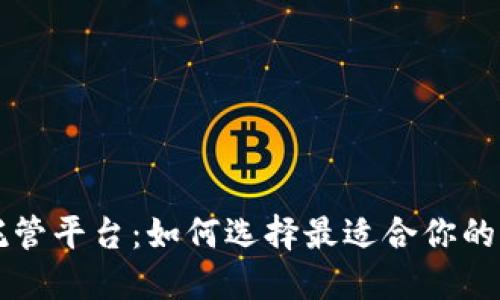 区块链托管平台：如何选择最适合你的解决方案