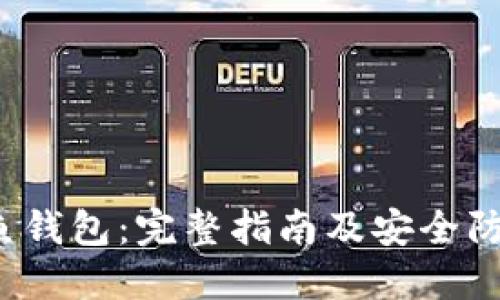  TP钓鱼钱包：完整指南及安全防护技巧