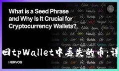 如何找回tpWallet中丢失的币