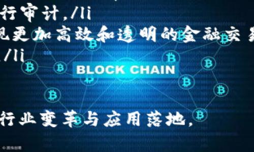 baioti如何使用tpWallet创建新的智能链：完整指南/baioti
tpWallet, 智能链, 区块链技术, 加密货币/guanjianci

随着区块链技术的飞速发展和加密货币的广泛应用，智能链的开发已经成为一种趋势。tpWallet作为一款功能强大的数字钱包，不仅支持多种加密货币的存储和交易，还为用户提供了创建和管理智能链的能力。本文将深入探讨如何使用tpWallet创建新的智能链，并提供一些相关问题的解答，以帮助用户更好地理解这一过程。

什么是智能链？
智能链是基于区块链技术构建的，支持智能合约自动执行的独立链。智能合约是一种自我执行的合约，合约条款是以代码形式写入区块链，作为条件满足时自动执行。智能链的出现解决了传统区块链中执行交易和合约效率低下的问题，为去中心化应用（DApps）的开发提供了更加便利的环境。

智能链的特点主要包括高效性、透明性和安全性。由于智能合约的自动化执行，开发者可以减少中介参与，使得交易更加高效。同时，所有交易记录都是在区块链上公开透明，任何人都可以查看，增加了信任度。此外，智能链具备较高的安全性，由于数据不可篡改，用户的资产安全得到了有效保障。

tpWallet的优势
tpWallet之所以受到用户的广泛欢迎，主要在于它的多功能性和用户友好性。tpWallet不仅支持多种主流加密货币的存储和交易，还允许用户创建和管理他们自己的智能链。以下是tpWallet的一些主要优势：

ul
  listrong用户友好界面：/strongtpWallet提供了直观易懂的用户界面，无论是新手还是老手用户都能轻松上手。/li
  listrong安全性高：/strongtpWallet采用多重加密技术，有效保护用户的私钥和资产安全。/li
  listrong多币种支持：/strong支持多种主流加密货币，用户可以在同一钱包中进行管理。/li
  listrong功能丰富：/strong除了基本的加密货币交易，tpWallet还支持DApp的应用，用户可以方便地与各种去中心化应用互动。/li
/ul

步骤一：准备工作
在创建新的智能链之前，用户需要完成一些准备工作：

ul
  listrong下载和安装tpWallet：/strong首先，从官方渠道下载tpWallet，并进行安装。确保使用的是最新版本，以获得最佳性能。/li
  listrong注册账户：/strong安装完成后，用户需要注册一个账户，并完成身份验证。这个账户将是用户所有链和资产管理的基础。/li
  listrong备份私钥：/strong确保备份好钱包的私钥和恢复助记词，以防丢失访问权限。/li
/ul

步骤二：创建新的智能链
完成准备工作后，用户可以开始创建新的智能链。具体步骤如下：

ol
  listrong打开tpWallet：/strong启动tpWallet，并输入账户密码进行登录。/li
  listrong选择“创建新链”功能：/strong在主界面中找到并选择“创建新链”选项。/li
  listrong填写链的信息：/strong用户需要填写新智能链的基本信息，如链名称、符号、总供应量等。有些平台还允许用户自定义链的共识机制。/li
  listrong配置智能合约：/strong在相应的字段中，用户可以输入或上传他们想要部署的智能合约代码。tpWallet通常支持多种编程语言。/li
  listrong设置手续费和验证节点：/strong用户需要设置相应的交易手续费，并选择验证节点。这些节点将负责维护整个网络的安全和稳定。/li
  listrong确认并创建：/strong在输入完所有必要信息后，检查无误，确认创建。tpWallet将开始处理创建请求。/li
/ol

创建新智能链后的管理
新智能链创建完成后，用户可以进行后续的管理和维护工作：

ul
  listrong监控链的状态：/strong用户可以在tpWallet中实时监控链的状态，包括交易情况和节点运行状态。/li
  listrong发布DApp：/strong用户可以在新的智能链上开发并发布去中心化应用，吸引用户和开发者参与。/li
  listrong进行营销与推广：/strong创建后，用户需进行相应的营销与推广，以吸引更多用户使用新链。/li
/ul

问题一：智能链与主链有什么区别？
在区块链技术中，智能链和主链是两个关键概念，它们虽然有相似之处，但本质上却有着明显的区别。
主链是指一个区块链网络的基础层，负责整个网络的运行和安全。主链通常具有较高的安全性和稳定性，并且支持各种交易和应用的运行。例如，比特币和以太坊都是主链，它们处理所有网络上的交易和智能合约。

而智能链是基于主链之上的一个独立网络，专注于支持智能合约的执行。智能链允许开发者在其上构建去中心化应用（DApps），并进行自定义的交易处理。智能链可以具备自己的共识机制、治理策略和代币经济，因此其灵活性和可定制性较高。

总结来说，主链提供基础设施和安全保障，而智能链则是在此基础上进行功能扩展的独立网络。智能链往往更加专注于智能合约的高效性和用户需求，可以根据实际情况进行调整和。

问题二：如何确保新创建的智能链的安全性？
在创建智能链后，确保其安全性是至关重要的。以下是一些确保智能链安全性的关键措施：

ul
  listrong审计智能合约代码：/strong发布任何智能合约前，建议进行专业的代码审计，以发现潜在的漏洞和安全隐患。许多项目会选择第三方安全公司进行代码审计。/li
  listrong设置合理的权限管理：/strong智能链的管理权限设置应合理，杜绝中心化的管理模式，以降低攻击风险。权限应分级管理，重要操作需要经过多重审核。/li
  listrong保持社区透明：/strong与社区保持良好的沟通，定期发布安全更新和监测结果，以提高信任度并收集反馈。/li
  listrong定期进行安全漏洞扫描：/strong定期对智能链进行安全漏洞扫描，及时发现并修复安全问题，确保链的安全性持续提升。/li
/ul

最后，参与者在使用新智能链时应提高安全意识，定期培训用户如何保护自己的私钥和身份信息，避免因人为失误导致的安全问题。

问题三：如何吸引用户使用新创建的智能链？
确定智能链已经创建，接下来的重点是如何吸引用户采纳并使用它。以下是一些有效的策略：

ul
  listrong优质的用户体验：/strong无论是链的设计还是用户界面，都应尽量简化流程，提升用户体验。用户友好的界面能显著提升用户留存率。/li
  listrong激励机制：/strong可以通过设置激励机制来吸引用户。例如，早期加入的用户可以通过链的代币获得收益，或者参与一定的空投活动以吸引流量。/li
  listrong持续更新与活动：/strong定期推出新功能和促销活动，保持与用户的互动，让他们感到持续关注和重视。/li
  listrong建立社区：/strong运用社交媒体等平台建立用户社区，鼓励用户分享经验和反馈，增强用户之间的互动，同时促进用户忠诚度。/li
/ul

此外，可以通过与其他项目合作、参加行业展会等方式，提高智能链的知名度，吸引更多开发者和用户前来使用。

问题四：未来智能链的发展趋势如何？
智能链的出现标志着区块链技术的进一步发展，随着技术的不断进步，智能链的应用前景也变得愈发广阔。以下是几种可能的发展趋势：

ul
  listrong跨链技术的发展：/strong随着多条智能链的出现，跨链技术将成为重要的研究方向，实现不同链之间的互操作性，将有助于提升整体的区块链生态效率。/li
  listrong隐私保护技术：/strong为保护用户隐私，未来将有更多智能链会集成隐私保护功能，使得交易记录能够在确保匿名性的同时，仍然能够进行审计。/li
  listrong与传统金融的结合：/strong智能链与传统金融服务相结合的趋势将愈发明显，越来越多的金融机构有意将区块链技术纳入其业务中，实现更加高效和透明的金融交易。/li
  listrong去中心化自治组织（DAO）的发展：/strong智能链将为DAO的创建和运营提供更为方便的条件，可能成为未来组织管理和决策的重要方式。/li
/ul

总之，智能链作为区块链技术的重要应用场景，其未来的发展潜力无疑是无限的。随着技术的不断更新换代，我们有理由相信，智能链将推动更广泛的行业变革与应用落地。