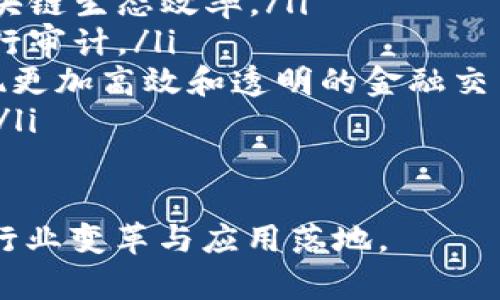 baioti如何使用tpWallet创建新的智能链：完整指南/baioti
tpWallet, 智能链, 区块链技术, 加密货币/guanjianci

随着区块链技术的飞速发展和加密货币的广泛应用，智能链的开发已经成为一种趋势。tpWallet作为一款功能强大的数字钱包，不仅支持多种加密货币的存储和交易，还为用户提供了创建和管理智能链的能力。本文将深入探讨如何使用tpWallet创建新的智能链，并提供一些相关问题的解答，以帮助用户更好地理解这一过程。

什么是智能链？
智能链是基于区块链技术构建的，支持智能合约自动执行的独立链。智能合约是一种自我执行的合约，合约条款是以代码形式写入区块链，作为条件满足时自动执行。智能链的出现解决了传统区块链中执行交易和合约效率低下的问题，为去中心化应用（DApps）的开发提供了更加便利的环境。

智能链的特点主要包括高效性、透明性和安全性。由于智能合约的自动化执行，开发者可以减少中介参与，使得交易更加高效。同时，所有交易记录都是在区块链上公开透明，任何人都可以查看，增加了信任度。此外，智能链具备较高的安全性，由于数据不可篡改，用户的资产安全得到了有效保障。

tpWallet的优势
tpWallet之所以受到用户的广泛欢迎，主要在于它的多功能性和用户友好性。tpWallet不仅支持多种主流加密货币的存储和交易，还允许用户创建和管理他们自己的智能链。以下是tpWallet的一些主要优势：

ul
  listrong用户友好界面：/strongtpWallet提供了直观易懂的用户界面，无论是新手还是老手用户都能轻松上手。/li
  listrong安全性高：/strongtpWallet采用多重加密技术，有效保护用户的私钥和资产安全。/li
  listrong多币种支持：/strong支持多种主流加密货币，用户可以在同一钱包中进行管理。/li
  listrong功能丰富：/strong除了基本的加密货币交易，tpWallet还支持DApp的应用，用户可以方便地与各种去中心化应用互动。/li
/ul

步骤一：准备工作
在创建新的智能链之前，用户需要完成一些准备工作：

ul
  listrong下载和安装tpWallet：/strong首先，从官方渠道下载tpWallet，并进行安装。确保使用的是最新版本，以获得最佳性能。/li
  listrong注册账户：/strong安装完成后，用户需要注册一个账户，并完成身份验证。这个账户将是用户所有链和资产管理的基础。/li
  listrong备份私钥：/strong确保备份好钱包的私钥和恢复助记词，以防丢失访问权限。/li
/ul

步骤二：创建新的智能链
完成准备工作后，用户可以开始创建新的智能链。具体步骤如下：

ol
  listrong打开tpWallet：/strong启动tpWallet，并输入账户密码进行登录。/li
  listrong选择“创建新链”功能：/strong在主界面中找到并选择“创建新链”选项。/li
  listrong填写链的信息：/strong用户需要填写新智能链的基本信息，如链名称、符号、总供应量等。有些平台还允许用户自定义链的共识机制。/li
  listrong配置智能合约：/strong在相应的字段中，用户可以输入或上传他们想要部署的智能合约代码。tpWallet通常支持多种编程语言。/li
  listrong设置手续费和验证节点：/strong用户需要设置相应的交易手续费，并选择验证节点。这些节点将负责维护整个网络的安全和稳定。/li
  listrong确认并创建：/strong在输入完所有必要信息后，检查无误，确认创建。tpWallet将开始处理创建请求。/li
/ol

创建新智能链后的管理
新智能链创建完成后，用户可以进行后续的管理和维护工作：

ul
  listrong监控链的状态：/strong用户可以在tpWallet中实时监控链的状态，包括交易情况和节点运行状态。/li
  listrong发布DApp：/strong用户可以在新的智能链上开发并发布去中心化应用，吸引用户和开发者参与。/li
  listrong进行营销与推广：/strong创建后，用户需进行相应的营销与推广，以吸引更多用户使用新链。/li
/ul

问题一：智能链与主链有什么区别？
在区块链技术中，智能链和主链是两个关键概念，它们虽然有相似之处，但本质上却有着明显的区别。
主链是指一个区块链网络的基础层，负责整个网络的运行和安全。主链通常具有较高的安全性和稳定性，并且支持各种交易和应用的运行。例如，比特币和以太坊都是主链，它们处理所有网络上的交易和智能合约。

而智能链是基于主链之上的一个独立网络，专注于支持智能合约的执行。智能链允许开发者在其上构建去中心化应用（DApps），并进行自定义的交易处理。智能链可以具备自己的共识机制、治理策略和代币经济，因此其灵活性和可定制性较高。

总结来说，主链提供基础设施和安全保障，而智能链则是在此基础上进行功能扩展的独立网络。智能链往往更加专注于智能合约的高效性和用户需求，可以根据实际情况进行调整和。

问题二：如何确保新创建的智能链的安全性？
在创建智能链后，确保其安全性是至关重要的。以下是一些确保智能链安全性的关键措施：

ul
  listrong审计智能合约代码：/strong发布任何智能合约前，建议进行专业的代码审计，以发现潜在的漏洞和安全隐患。许多项目会选择第三方安全公司进行代码审计。/li
  listrong设置合理的权限管理：/strong智能链的管理权限设置应合理，杜绝中心化的管理模式，以降低攻击风险。权限应分级管理，重要操作需要经过多重审核。/li
  listrong保持社区透明：/strong与社区保持良好的沟通，定期发布安全更新和监测结果，以提高信任度并收集反馈。/li
  listrong定期进行安全漏洞扫描：/strong定期对智能链进行安全漏洞扫描，及时发现并修复安全问题，确保链的安全性持续提升。/li
/ul

最后，参与者在使用新智能链时应提高安全意识，定期培训用户如何保护自己的私钥和身份信息，避免因人为失误导致的安全问题。

问题三：如何吸引用户使用新创建的智能链？
确定智能链已经创建，接下来的重点是如何吸引用户采纳并使用它。以下是一些有效的策略：

ul
  listrong优质的用户体验：/strong无论是链的设计还是用户界面，都应尽量简化流程，提升用户体验。用户友好的界面能显著提升用户留存率。/li
  listrong激励机制：/strong可以通过设置激励机制来吸引用户。例如，早期加入的用户可以通过链的代币获得收益，或者参与一定的空投活动以吸引流量。/li
  listrong持续更新与活动：/strong定期推出新功能和促销活动，保持与用户的互动，让他们感到持续关注和重视。/li
  listrong建立社区：/strong运用社交媒体等平台建立用户社区，鼓励用户分享经验和反馈，增强用户之间的互动，同时促进用户忠诚度。/li
/ul

此外，可以通过与其他项目合作、参加行业展会等方式，提高智能链的知名度，吸引更多开发者和用户前来使用。

问题四：未来智能链的发展趋势如何？
智能链的出现标志着区块链技术的进一步发展，随着技术的不断进步，智能链的应用前景也变得愈发广阔。以下是几种可能的发展趋势：

ul
  listrong跨链技术的发展：/strong随着多条智能链的出现，跨链技术将成为重要的研究方向，实现不同链之间的互操作性，将有助于提升整体的区块链生态效率。/li
  listrong隐私保护技术：/strong为保护用户隐私，未来将有更多智能链会集成隐私保护功能，使得交易记录能够在确保匿名性的同时，仍然能够进行审计。/li
  listrong与传统金融的结合：/strong智能链与传统金融服务相结合的趋势将愈发明显，越来越多的金融机构有意将区块链技术纳入其业务中，实现更加高效和透明的金融交易。/li
  listrong去中心化自治组织（DAO）的发展：/strong智能链将为DAO的创建和运营提供更为方便的条件，可能成为未来组织管理和决策的重要方式。/li
/ul

总之，智能链作为区块链技术的重要应用场景，其未来的发展潜力无疑是无限的。随着技术的不断更新换代，我们有理由相信，智能链将推动更广泛的行业变革与应用落地。