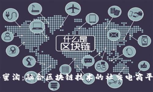 小蜜淘：融合区块链技术的社交电商平台