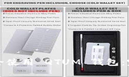 如何安全使用 QTUM 钱包：完整指南