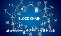 在tpWallet上购买USDT的详细
