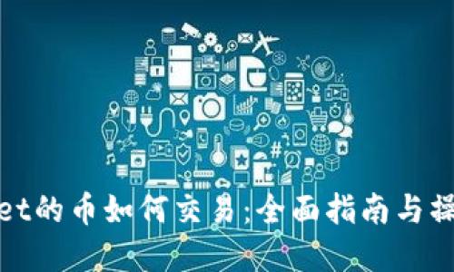 tpWallet的币如何交易：全面指南与操作步骤