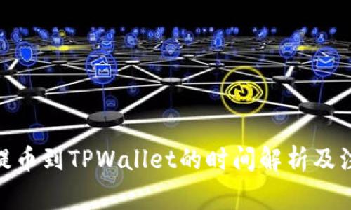 从BNB提币到TPWallet的时间解析及注意事项