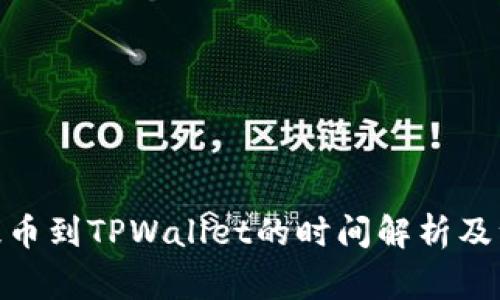 从BNB提币到TPWallet的时间解析及注意事项