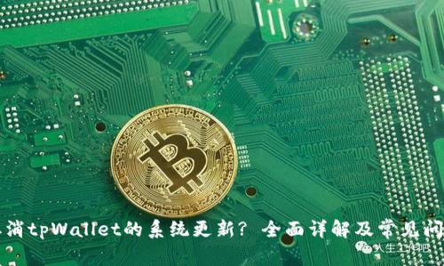 如何取消tpWallet的系统更新? 全面详解及常见问题解析