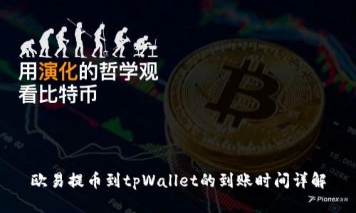 欧易提币到tpWallet的到账时间详解