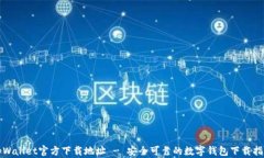 tpWallet官方下载地址 - 安全