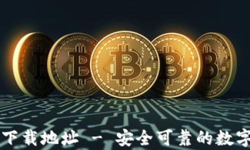 
tpWallet官方下载地址 - 安全可靠的数字钱包下载指南