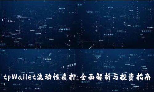 tpWallet流动性质押：全面解析与投资指南