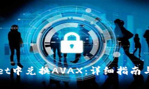 如何在tpWallet中兑换AVAX：详细指南与常见问题解析