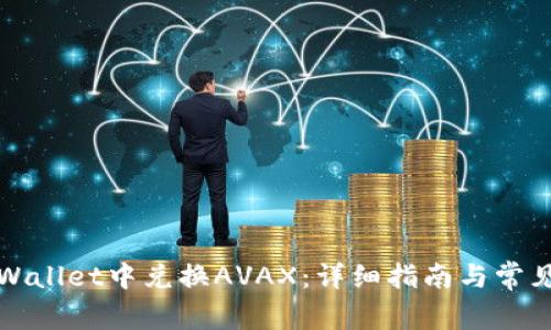如何在tpWallet中兑换AVAX：详细指南与常见问题解析