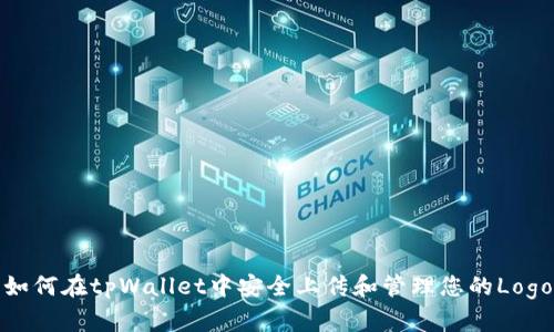 如何在tpWallet中安全上传和管理您的Logo