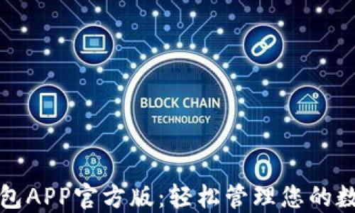 
通通钱包APP官方版：轻松管理您的数字资产