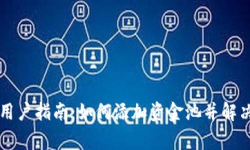 tpWallet用户指南：如何添加资金池并解决常见问题