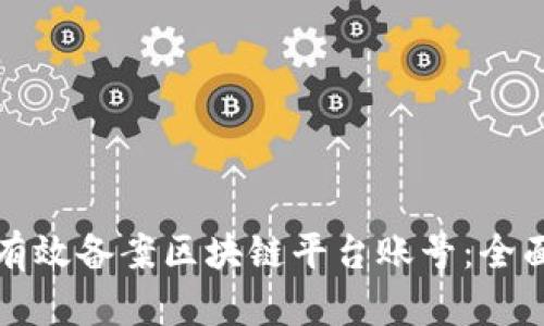 如何有效备案区块链平台账号：全面指南