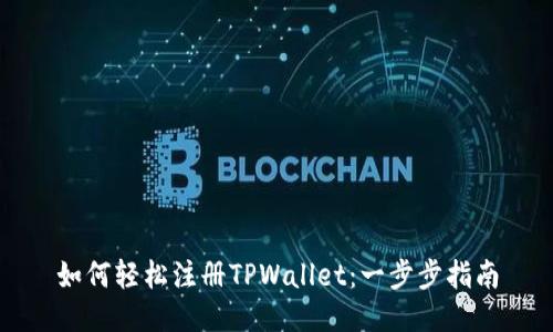 如何轻松注册TPWallet：一步步指南