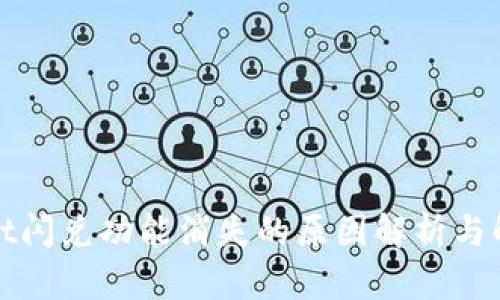 tpWallet闪兑功能消失的原因解析与解决方案