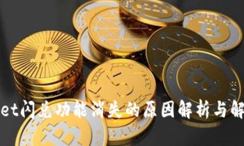tpWallet闪兑功能消失的原因解析与解决方案