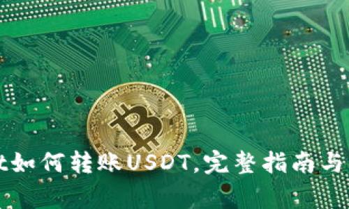 tpWallet如何转账USDT，完整指南与注意事项