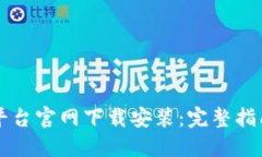 区块链查询平台官网下载安装：完整指南和最佳