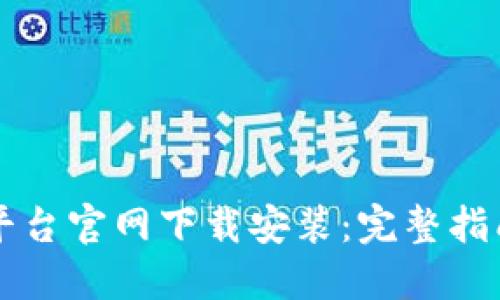 区块链查询平台官网下载安装：完整指南和最佳实践