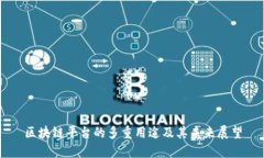 区块链平台的多重用途及其未来展望