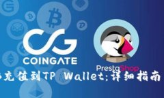如何将BNB充值到TP Wallet：