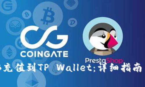 如何将BNB充值到TP Wallet：详细指南与步骤解析