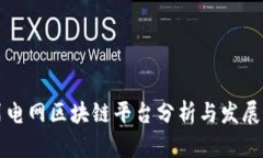 四川电网区块链平台分析与发展前景