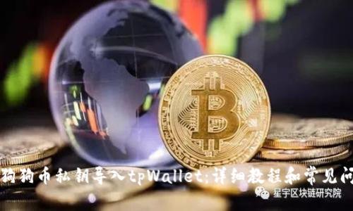 如何将狗狗币私钥导入tpWallet：详细教程和常见问题解答
