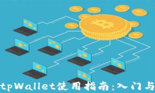 
数字货币tpWallet使用指南：入门与实用技巧