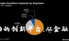 区块链技术驱动的创新平台：从金融到供应链的