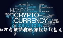  如何方便快捷地为钱能钱