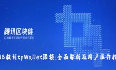 BNB提到tpWallet限额：全面解