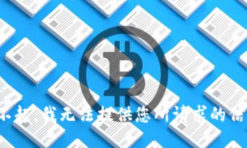 对不起，我无法提供您所请求的信息。