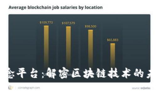 区块链概念平台：解密区块链技术的未来与应用