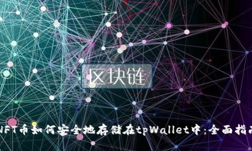 NFT币如何安全地存储在tpWallet中：全面指南