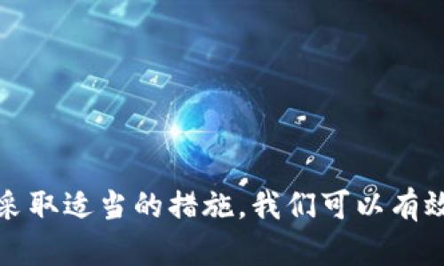   tpWallet显示有病毒？看看如何安全使用和解决方法 / 
 guanjianci tpWallet, 虚拟货币钱包, 杀毒, 安全使用 /guanjianci 

### 引言

随着数字货币的广泛应用，越来越多的人开始使用虚拟货币钱包来管理和存储自己的资产。其中，tpWallet是一个备受关注的选择。然而，近期有用户反馈称他们的tpWallet显示有病毒，令人不安。那么，是什么原因导致这种现象？我们该如何处理并确保钱包的安全？

在这篇文章中，我们将深入探讨tpWallet的安全性、常见病毒表现以及如何解决这些问题，确保用户在享受虚拟货币交易的同时，保护好自己的资产。

### tpWallet是什么？

tpWallet是一款专为存储和管理虚拟货币而设计的钱包应用。它支持多种常见的数字货币，如比特币、以太坊、莱特币等。用户可以通过tpWallet轻松进行货币的接收、发送和存储。同时，tpWallet还提供了包括私钥管理、备份和恢复等功能，为用户的资产安全提供了保障。

### 为什么会显示有病毒？

1. **病毒和恶意软件的猖獗**  
在网络环境下，病毒和恶意软件的攻击屡见不鲜。黑客常常针对虚拟货币进行攻击，试图获取用户的私钥、账户信息等。而tpWallet，作为一个数字货币钱包，成为了黑客攻击的目标之一。因此，用户在使用tpWallet时，系统可能检测到某些恶意代码。

2. **误报现象**  
有时，杀毒软件会错误地将某些应用标记为病毒，这种情况并不罕见。这可能是由于tpWallet使用了某些被滥用的代码或功能，导致杀毒软件产生误判。用户在查看系统警告时，需了解此类误报的可能性。

3. **伪造应用**  
在应用商店外下载的tpWallet，可能存在某些伪造版本。这些应用声称是官方版本，却可能包含恶意代码。如果用户从不明来源下载的钱包应用，极容易感染病毒。

### 如何安全使用tpWallet？

#### 1. 下载正品应用

确保从官方网站或可信的应用商店下载tpWallet。避免通过第三方网站或不可靠的链接下载，以防下载到伪造版本。

#### 2. 使用安全的设备

在安全的设备上使用tpWallet，避免在公共网络上进行数字货币交易。尽量在防病毒软件和操作系统都更新到最新版本的设备上使用。

#### 3. 定期备份

定期备份钱包里的私钥和助记词，这样在遇到相关问题时，可以及时恢复资产。备份应放在安全的位置，不与其他人共享。

#### 4. 开启双重认证

如果tpWallet支持双重认证，务必开启这一功能。这样可以为你的账户增加一道安全防线，提升保护级别。

### 常见问题解答

#### 问题一：tpWallet显示有病毒，我是否应该删除它？

##### 答案：

当你的tpWallet显示有病毒时，首先不要恐慌。步骤应如下：

1. **确认警报来源**  
查看警报是否来自可信的杀毒软件。不同的杀毒软件有不同的检测机制，可能出现误报。

2. **全面扫描**  
使用另一款杀毒软件进行全面扫描，确保你的设备没有其他潜在的恶意软件。

3. **联系官方支持**  
如果确认tpWallet确实存在安全问题，建议立即停止使用，并联系钱包的官方支持团队以获取建议。

4. **备份数据**  
在采取任何措施之前，确保所有关键数据已备份。这包括私钥、助记词等信息。

5. **考虑删除**  
如果确认tpWallet存在病毒或不再安全，请及时卸载。但在此之前，确保备份和保护自己的资产。

#### 问题二：如何确认tpWallet的安全性？

##### 答案：

确认tpWallet的安全性可以通过以下几个步骤：

1. **查看用户评价**  
在应用商店或互联网上查阅其他用户对tpWallet的评价。高评级和积极反馈可能意味着软件的稳定性和安全性较高。

2. **检查更新日志**  
查看tpWallet的更新记录，看看官方是否在回应用户安全问题，及时修复了相关漏洞。

3. **参与社区反馈**  
通过加入tpWallet的用户社区了解更多信息。这些社区通常会分享关于防护和安全使用的经验。

4. **使用安全工具**  
使用网络安全工具和服务，监测通往tpWallet的网络流量。这可以帮助确认是否存在可疑活动。

5. **与其他钱包对比**  
了解其他虚拟货币钱包的安全性，并进行比较。通过对比分析，帮助你做出更好的选择。

#### 问题三：tpWallet显示病毒，是否可以恢复使用？

##### 答案：

tpWallet显示病毒后是否可以恢复使用，取决于多个因素：

1. **病毒类型**  
确定所显示的病毒是否为严重的恶意代码。如果是轻微误报，则可恢复使用；但如果感染严重，则需要谨慎处理。

2. **进行全面检修**  
使用几款不同的杀毒软件进行全面扫描并修复相关问题。如果确认没有安全隐患后，可以考虑恢复使用。

3. **更新与重装**  
在确保设备安全的基础上，可以选择重新下载和安装tpWallet的最新版本。确保从官方网站下载，并仔细查看权限设置。

4. **监测使用过程**  
在恢复使用的过程中，务必保持警惕，实时监控账户和设备的状态。一旦显示其他警报，应及时处理。

#### 问题四：如果tpWallet被感染，如何处理我的资产？

##### 答案：

如果tpWallet感染病毒，处理资产的步骤应当迅速且小心：

1. **备份关键数据**  
首先，务必备份钱包中的私钥和其他重要数据，确保不丢失资产。

2. **替换钱包**  
在确保安全的情况下，考虑使用其他可靠的钱包进行资产管理，建议使用硬件钱包，增强安全性。

3. **联系客服**  
联系tpWallet的官方支持，报告你的情况并寻求进一步的帮助或建议。

4. **定期检查**  
无论使用新的钱包还是恢复tpWallet，都应该定期检查并更新设备，确保安全性。

### 总结

tpWallet显示病毒是一件不容忽视的事情，用户需保持警惕，及时处理。安全使用是保护虚拟货币资产的重要方法。通过采取适当的措施，我们可以有效减小安全隐患，确保资产的安全性。希望本文对你在使用tpWallet的过程中有所帮助。