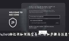 tpWallet助记词如何隔空导入