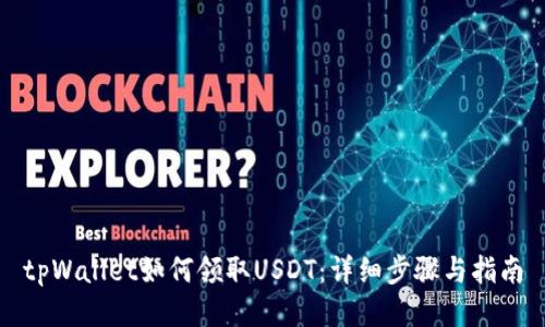 tpWallet如何领取USDT：详细步骤与指南