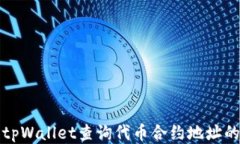 如何使用tpWallet查询代币合