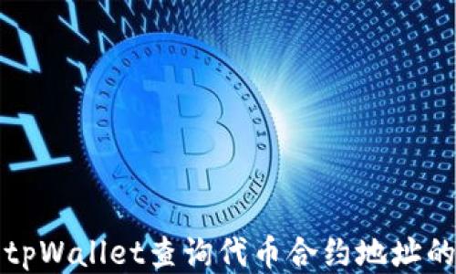 
如何使用tpWallet查询代币合约地址的详细指南