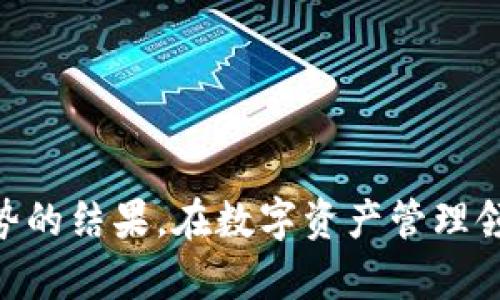   探秘tpWallet新版去除了薄饼功能的原因与影响 / 
 guanjianci tpWallet, 薄饼, 钱包功能, 用户体验 /guanjianci 

引言
在数字货币日益发展的今天，移动钱包作为管理和转账数字资产的重要工具，受到越来越多用户的青睐。而tpWallet作为一款备受关注的数字货币钱包，其功能的每一次更新都备受瞩目。近日，tpWallet推出了新版本，意外地将原有的“薄饼”功能去除了。这一变化引发了用户的广泛讨论。在接下来的文字中，我们将详细探讨这一变化的背景、原因、影响及用户反应。

tpWallet与薄饼的历史背景
tpWallet自问世以来，一直致力于为用户提供安全、便捷的数字资产管理服务。薄饼功能作为其一大特色，最初被设计为一种增强用户体验的工具，旨在为用户提供更简化的交易流程，提高资金流动性。然而，随着市场的变化，用户的需求也在不断演进。
薄饼功能的存在，使得许多新用户在对区块链和数字货币交易不够了解时，能够以更加直观、安全的方式进行操作。用户可以通过薄饼功能快捷地进行小额交易，符合当下快速交易的市场需求。然而，这一功能的去除，是否意味着tpWallet正在进行一次更深层次的改革？

为何tpWallet决定去除薄饼功能
tpWallet去除薄饼功能的原因，主要可以归纳为以下几点：
ol
listrong用户需求变化：/strong随着区块链技术的成熟，用户对钱包应用的熟悉度有所提高，他们对功能的需求已经变得更加多元化，单一的薄饼功能可能无法满足复杂的交易需求。/li
listrong市场竞争加剧：/strong行业内其他钱包也在不断更新迭代，tpWallet需要根据市场形势的变化，自己的核心竞争力，去除薄饼功能，可能是为了腾出空间，以打磨更具竞争力的功能。/li
listrong系统：/strong开发团队可能发现，保留复杂又重复的功能会对系统的性能产生负面影响。去除薄饼功能，能使tpWallet在安全性和操作流畅性上进行更好的。/li
listrong战略调整：/strongtpWallet可能正在进行战略转型，重点关注其他功能模块的开发，以期在整体用户体验和安全性上达到新的高度。/li
/ol

tpWallet新版对用户的影响
去除薄饼功能，势必对tpWallet的用户产生不同程度的影响:
ol
listrong用户体验：/strong对于习惯使用薄饼功能进行小额交易的用户而言，这一变动可能会造成短期的不便与不适。用户需要重新学习如何在没有薄饼功能的情况下进行交易。/li
listrong影响用户流量：/strong一些使用薄饼作为主要交易工具的用户，可能会因此选择转向其他钱包应用，从而影响tpWallet的用户留存率。/li
listrong安全性提升：/strong相对负担减轻的系统，可能会在安全性和交易速度上有所提升，这对用户而言又是一种新的正面体验。/li
listrong未来功能期待：/strong虽然薄饼被去除，但tpWallet也可能在未来推出新的替代功能，让用户对接下来的更新充满期待。/li
/ol

用户的反应与反馈
tpWallet上的用户基于去除薄饼功能做出的反应各不相同，以下是一些常见的反馈：
ol
listrong负面反馈：/strong一些用户对去除薄饼表示强烈不满，他们认为薄饼功能易于操作，去除后不利于新手用户的快速上手。/li
listrong积极反馈：/strong也有用户对此表达了理解，认为一款成熟的钱包应当在功能上不断进化，期待新版本能够带来更好的体验。/li
listrong建议与期望：/strong部分用户希望tpWallet的团队能够考虑推出替代薄饼的功能，以满足特定用户群体的需求。/li
/ol

相关问题探讨

1. tpWallet新版将采取哪些新功能来替代薄饼？
tpWallet的开发团队正在根据用户反馈和市场需求，进行一系列的功能和创新。虽然薄饼被去除，但这为新功能的推出提供了可能性。新的功能可能包括：
ol
listrong智能合约支持：/strongtpWallet可能会加入对智能合约的支持，用户可通过钱包直接参与去中心化应用的互动。/li
listrong交易辅助工具：/strong引入更多的交易辅助工具，帮助用户进行更多样化的交易，提高操作的便捷性。/li
listrong更完善的安全性措施：/strong为了弥补薄饼功能去除所带来的安全感缺失，tpWallet可能在安全性上加强措施，比如提升私钥管理和多重签名功能。/li
listrong个性化推荐系统：/strong通过 AI 技术，tpWallet可能会推出个性化的资产管理和投资建议，让用户在交易过程中获得更多的指导。/li
/ol

2. 用户如何适应tpWallet新版的变化？
在适应tpWallet新版的变化时，用户可以采取以下策略：
ol
listrong积极学习：/strong通过官方提供的使用指南和教程，了解新版钱包的功能与操作，通过学习来适应变化。/li
listrong与社区互动：/strong加入tpWallet的用户社区，与其他用户交流使用经验，获取来自社区的建议与帮助。/li
listrong尝试新功能：/strong勇于尝试新功能，了解其使用方法与优势，逐步接纳新版功能对自己的帮助。/li
listrong反馈建议：/strong如果在使用过程中遇到困难，可以通过官方渠道向tpWallet反馈，帮助开发团队更好地改进产品。/li
/ol

3. 在没有薄饼后，用户是否仍会选择tpWallet？
对于许多用户而言，薄饼功能可能是他们选择tpWallet的一个重要原因。但在去除薄饼功能后，用户的选择也将取决于tpWallet之后的演进与发展。如果tpWallet能够不断推出新的功能，并在安全性、用户体验、交易效率等方面做出显著提升，用户仍然会选择继续使用该钱包。此外，应涵盖以下几个方面：
ol
listrong用户体验：/strong如果新版本在用户体验上能够大幅提升，用户有理由继续使用tpWallet。/li
listrong品牌信任度：/strong长期以来，tpWallet在业内树立起了一定的品牌信任度。如果用户对其信任度不减，便不会轻易转投其他钱包。/li
listrong与市场竞争的应对：/strong面对市场竞争，tpWallet需快速反应并进行相应的改进，否则将面临用户流失的风险。/li
/ol

4. 薄饼功能的去除是否会影响日后数字钱包的发展趋势？
薄饼功能的去除，是否会引领数字钱包的发展趋势，存在一定的探讨空间。不同的用户群体对钱包功能的需求与体验是多样化的，去除某一功能是否会成为行业共识，还是需要根据整体市场的反馈来判断：
ol
listrong用户需求多元化：/strong随着科技的发展，用户对数字资产管理的需求日益丰富，钱包要跟上这个变化，否则将面临被淘汰的危险。/li
listrong安全性与便捷性的平衡：/strong钱包需要在安全性与便捷性之间找到一个平衡，每一个功能的都应服务于这个目标。/li
listrong对其他钱包的影响：/strong薄饼功能的去除可能促使其他钱包也思考自己产品的和差异化竞争。/li
/ol

结论
tpWallet的新版去除了薄饼功能，引发了用户的广泛讨论。通过深入分析其背景、原因、影响以及用户反馈，我们可以看到，这一变化并非偶然，而是符合实际市场发展趋势的结果。在数字资产管理领域，用户的需求与体验是钱包发展的核心，只有积极创新，才能赢得用户的心。