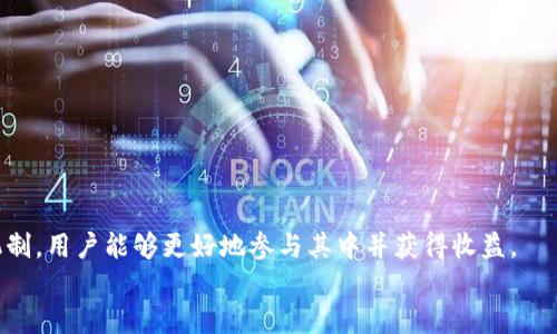 
  tpWallet流动资金池：揭秘数字资产流动性的秘密/  

关键词
 guanjianci tpWallet, 流动资金池, 数字资产, DeFi/ guanjianci 

引言
在区块链技术飞速发展的今天，各类数字资产的交易量与流动性成为了市场活跃度的重要指标。tpWallet作为一种新型数字资产管理工具，其流动资金池的功能引起了广泛的关注。流动资金池不仅可以提升资产的流动性，还能为用户提供更便捷的交易体验，是DeFi领域的一个重要组成部分。本文将深入探讨tpWallet的流动资金池的构成、运作机制及其相关优势，并回答用户可能存在的一些疑问。

tpWallet流动资金池的定义与功能
tpWallet流动资金池是一种专门用于存储和交易数字资产的资金池，目的是通过集中管理用户资产，提升资金的流动性和可用性。这种机制使得用户在进行交易时，不必单独寻找买家或卖家，而是可以直接从流动资金池中进行兑换。

流动资金池的功能主要包括以下几个方面：
ul
    listrong增强流动性：/strong流动资金池通过汇聚用户的资产，形成较大的资金池体量，从而减少交易时的滑点。/li
    listrong提供便捷交易：/strong用户可以随时通过流动资金池买入或卖出资产，无需等待市场上的买卖双方匹配。/li
    listrong降低交易成本：/strong集中的交易方式能够降低手续费，为用户节省交易费用。/li
    listrong提供流动性挖掘奖励：/strong参与流动资金池的用户可以获得一定的激励，鼓励更多用户将资产放入池中，提高整体流动性。/li
/ul

tpWallet流动资金池的构成
tpWallet流动资金池主要由流动性提供者、智能合约和交易对构成。

h4流动性提供者/h4
流动性提供者是指向流动资金池注入资金的用户。这些用户通过向池中存入特定的数字资产，获得池中的流动性代币作为其在池中资产的证据。流动性提供者可以通过参与流动资金池获得交易费用分成以及挖掘奖励。

h4智能合约/h4
流动资金池的运作依赖于智能合约技术。智能合约定义了资金池的运作规则，例如如何计算交易费用、如何分配激励等。由于智能合约是自动执行的，这减少了人为干预，增加了交易的透明度和安全性。

h4交易对/h4
流动资金池通常支持多种数字资产的交易对。用户可以在资金池内进行不同资产之间的兑换，智能合约将根据交易对的流动性和市场价格提供最佳的交易路径。

tpWallet流动资金池的运作机制
tpWallet流动资金池的运作采用去中心化的模式，用户通过智能合约进行资产的存取与交易。具体运作流程如下：

ol
    listrong存入资产：/strong用户选择想要加入流动资金池的资产，并通过tpWallet将其存入池中，获得相应的流动性代币。/li
    listrong交易资产：/strong用户在资金池内可以自由买卖不同的数字资产，池中的智能合约会根据市场状况和流动性自动匹配最佳的交易路径。/li
    listrong提取资产：/strong当用户希望退出流动资金池时，能够直接用于兑换相应的数字资产或者流动性代币，流动资金池会根据当前的流动性和资产价值进行计算。/li
/ol

tpWallet流动资金池的优势
tpWallet流动资金池相较于传统数字资产交易方式，具有以下几大优势：

ul
    listrong去中心化：/strong流动资金池的去中心化特性使得交易不再依赖于中介机构，提升了交易的安全性和透明度。/li
    listrong用户体验：/strong用户可以随时进行交易，避免了传统交易中因市场闭合或流动性不足而导致的交易障碍。/li
    listrong收益空间：/strong通过参与流动资金池，用户不仅能够进行交易，还能赚取额外的收益，激励用户持续参与。/li
    listrong风险分散：/strong流动资金池通过吸纳大量用户的资产，有效分散了个体用户面临的市场风险。/li
/ul

tpWallet流动资金池常见问题解答

1. 如何成为tpWallet流动资金池的流动性提供者？
要成为tpWallet流动资金池的流动性提供者，用户需要按照以下步骤进行：

ol
    listrong下载并安装tpWallet：/strong用户需首先下载tpWallet应用并完成相关的注册和身份验证。/li
    listrong选择交易对：/strong在tpWallet中选择希望提供流动性的交易对，如ETH/USDT，并准备相应的资产。/li
    listrong存入资产：/strong将所选交易对的资产存入流动资金池，按照系统提示完成交易手续。/li
    listrong获取流动性代币：/strong存入资产后，用户将获得等值的流动性代币，作为其在池中资产的凭证。/li
    listrong享受收益：/strong成功存入资产后，用户将开始获得流动性挖掘奖励和交易费用分成。/li
/ol

通过上述步骤，用户不仅可以参与流动资金池的运作，还能获取收益，同时帮助提升市场的流动性。

2. tpWallet流动资金池的交易费用如何计算？
tpWallet流动资金池的交易费用主要由几个因素决定，包括交易额、流动性池的设定费率以及市场的供需状态。

通常情况下，tpWallet会为不同类型的交易设定不同的费率。例如，主流交易对（如ETH/USDT）的手续费一般较低，而少见的交易对可能会有较高的手续费，以补偿流动性不足带来的风险。

交易费用一般会在用户进行交易时直接收取，并通过智能合约自动计算和扣除。手续费的分配方式通常是70%分配给流动性提供者，30%用于平台的运营和维护费用。

3. 存入tpWallet流动资金池的资产安全吗？
存入tpWallet流动资金池的资产在安全性方面，平台采取了多重措施来保障用户资产的安全性：

ul
    listrong使用智能合约：/strong流动资金池依赖于区块链智能合约，所有交易记录透明且不可篡改。/li
    listrong资产去中心化存储：/strong用户资产不会由单一控制，而是分散在整个网络中，降低了单点故障的风险。/li
    listrong定期审计：/strong平台会定期进行安全审计和合规检查，确保资金池的安全性和合规性。/li
    listrong用户自由控制：/strong用户随时可以查看自己的资产状况，并有权随时提现，不受平台操作限制。/li
/ul

总体而言，tpWallet流动资金池在安全性方面采取了多重保障措施，使用户的资产得到有效保护。

4. 如何选择适合的交易对进行流动性提供？
选择适合的交易对进行流动性提供是提升收益的重要因素。以下是一些选择交易对时需要考虑的因素：

ul
    listrong市场需求：/strong选择市场需求量大的交易对，可以得到更多的交易费用分成。关注市场走势和用户交易行为，可以帮助用户更好地评估需求。/li
    listrong资产波动性：/strong选择波动性适中的资产进行流动性提供，可以有效降低因价格波动带来的损失。 /li
    listrong潜在收益：/strong评价交易对的潜在收益，包括历史收益情况及交易费用构成，可以帮助用户做出更明智的选择。/li
    listrong流动性池的深度：/strong流动性较强的交易对，降低了交易的滑点风险，用户在提供流动性时也能够获得更好的回报。/li
/ul

综上所述，tpWallet流动资金池为用户提供了一个高效、安全的数字资产交易平台，结合上述策略，用户可以自己的流动性提供决策，提升收益和交易体验。

总结
总的来说，tpWallet流动资金池是区块链金融的一项重要创新，它通过集中管理及去中心化的方式，提升数字资产的流动性，改善用户的交易体验。通过深入了解流动资金池的机制，用户能够更好地参与其中并获得收益。

在未来，随着DeFi的不断发展，流动资金池将会更加普及和重要，用户的参与和理解将是推动这一领域持续增长的关键。